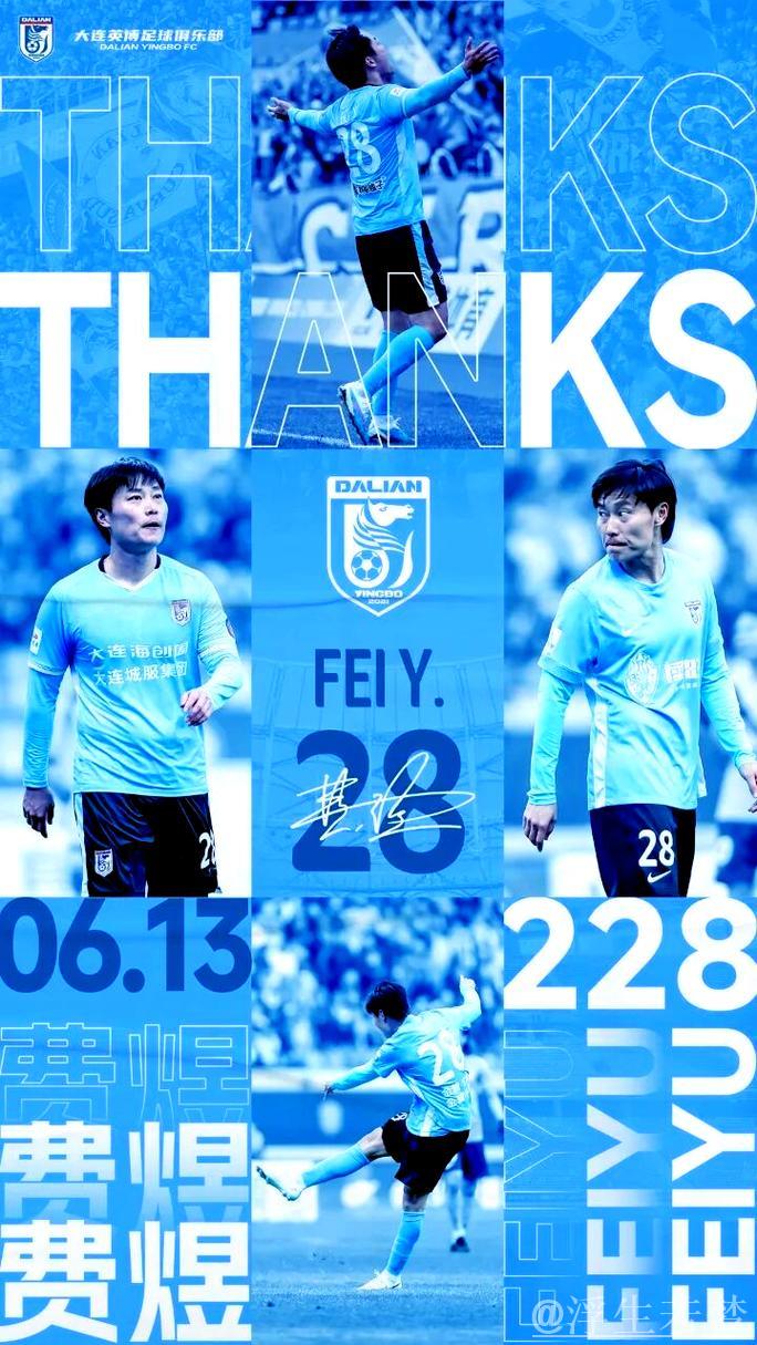 费煜助力大连英博以胜利庆祝 费煜助力大连英博以胜利庆祝