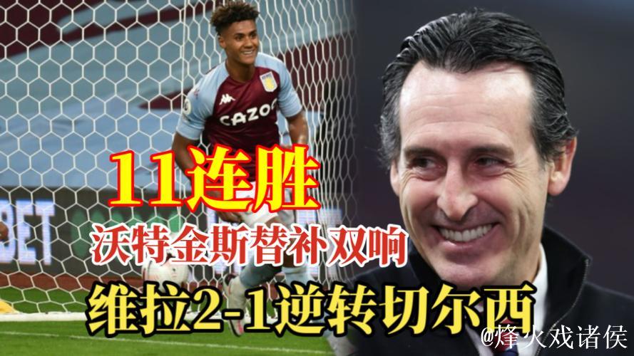 英超-沃特金斯替补双响 阿斯顿维拉2-1逆转切尔西