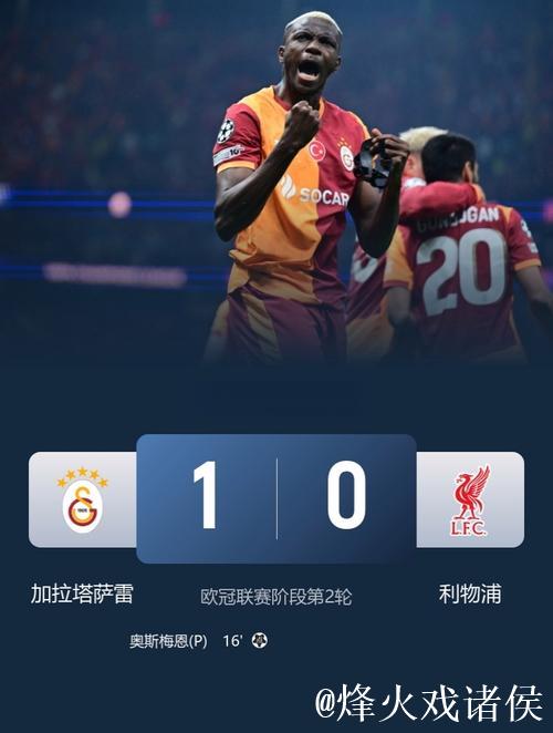 索博斯洛伊失误送点 利物浦0-1不敌加拉塔萨雷连遭两败